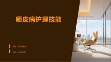 硬皮病护理技能