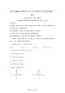 湖南省2024年高中学业水平合格考数学试卷试题二（含答案详解）