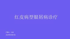 红皮病型银屑病诊疗2024PPT