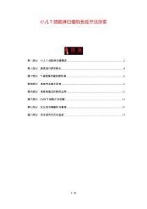 小儿T细胞淋巴瘤的免疫疗法探索