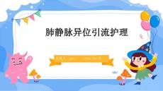肺静脉异位引流护理ppt