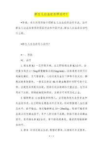 新生儿出血症怎样治疗？
