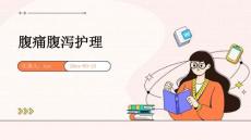 腹痛腹泻护理ppt