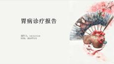 胃病诊疗报告