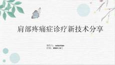 肩部疼痛症诊疗新技术分享