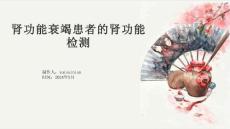 肾功能衰竭患者的肾功能检测