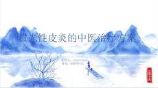 日光性皮炎的中医治疗方案