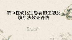 结节性硬化症患者的生物反馈疗法效果评估