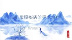 心脏瓣膜疾病的手术治疗