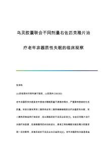 乌灵胶囊联合不同剂量右佐匹克隆片治疗老年非器质性失眠的临床观察