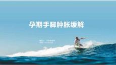 孕期手脚肿胀缓解