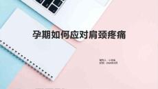 孕期如何应对肩颈疼痛