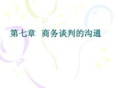 商务谈判的沟通技巧(武汉工程大学-精品课程)