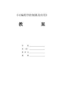 可編程序控制器 金彥平 可編程序控制器教學單元設計（教案）