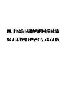 四川省城市綠地和園林具體情況3年數(shù)據(jù)分析報(bào)告2023版