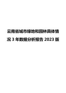 云南省城市綠地和園林具體情況3年數(shù)據(jù)分析報(bào)告2023版