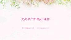 先兆早产护理ppt课件