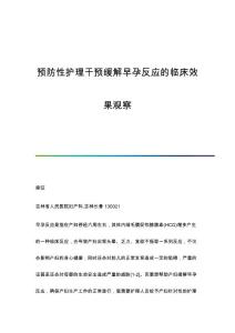 预防性护理干预缓解早孕反应的临床效果观察