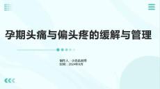 孕期头痛与偏头疼的缓解与管理