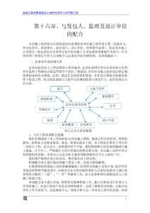 建設(shè)工程施工組織-與發(fā)包人、監(jiān)理及設(shè)計單位的配合