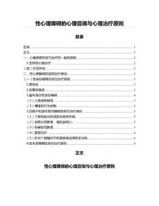 性心理障碍的心理咨询与心理治疗原则