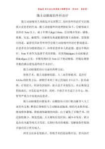 腹主动脉瘤的外科治疗