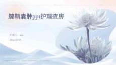 腱鞘囊肿ppt护理查房