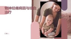 臂神经痛的病因与综合治疗
