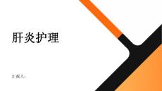 肝炎护理