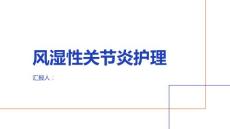 风湿性关节炎护理