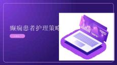 癫痫患者的癫痫护理策略