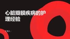 心脏瓣膜疾病的护理经验