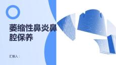 萎缩性鼻炎患者的鼻腔保养指南