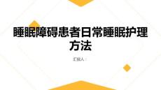 睡眠障碍患者日常睡眠护理方法