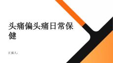 头痛偏头痛患者日常保健方法