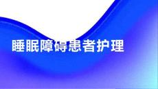 睡眠障碍患者的睡眠护理方法