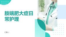 肢端肥大症的日常护理建议