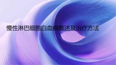 慢性淋巴细胞白血病
