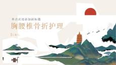 胸腰椎骨折护理