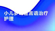 小儿多动症患儿的言语治疗护理