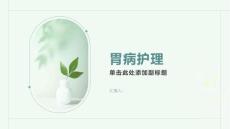 胃病护理