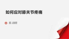 如何应对膝关节疼痛课件