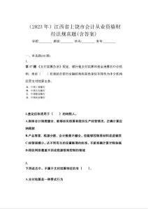 （2023年）江西省上饶市会计从业资格财经法规真题(含答案)