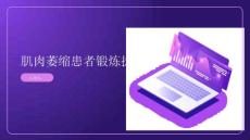 肌肉萎缩患者的锻炼护理