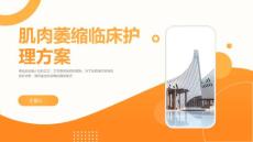 肌肉萎缩的临床护理方案