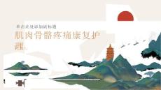 肌肉骨骼疼痛患者的康复护理