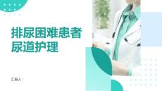 排尿困难患者的尿道护理方法