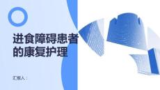 进食障碍患者的康复护理