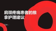 肩颈疼痛患者的推拿护理建议
