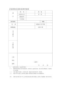 企业班组长岗位培训申请表【精品共享-doc】